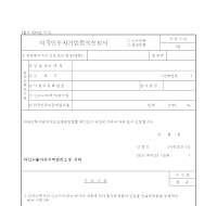 외국인투자기업등록신청서(2) 외국인투자기업등록신청서(2)